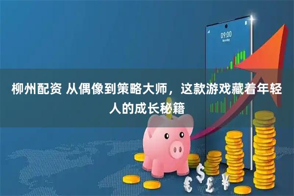 柳州配资 从偶像到策略大师，这款游戏藏着年轻人的成长秘籍