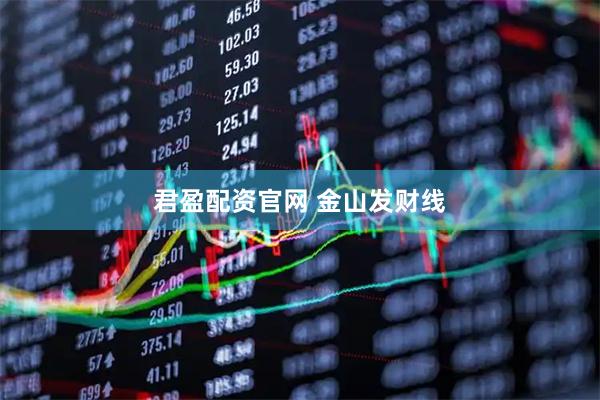 君盈配资官网 金山发财线