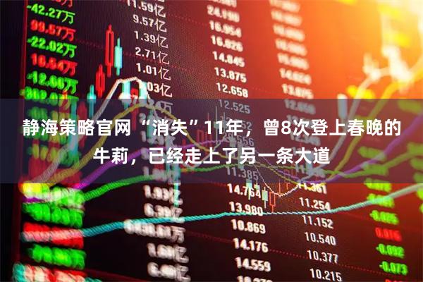 静海策略官网 “消失”11年，曾8次登上春晚的牛莉，已经走上了另一条大道