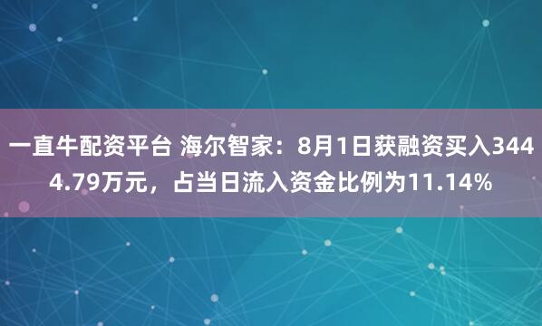 一直牛配资平台 海尔智家：8月1日获融资买入3444.79万元，占当日流入资金比例为11.14%